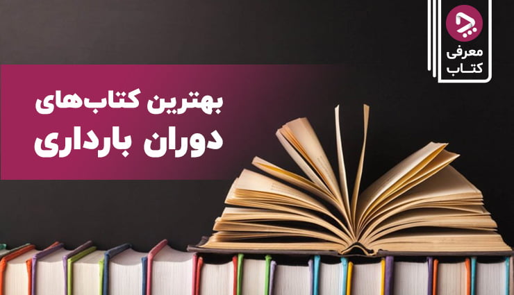 دوران بارداری ،بهترین کتاب های دوران بارداری برای مادران و پدران ،دایرةالمعارف مصور مراقبت‌های دوران بارداری