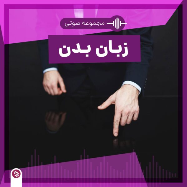 فروپاشی روانی؛ علت، علائم، روش درمان آن 7 فروشگاه چطور - مجموعه صوتی زبان بدن