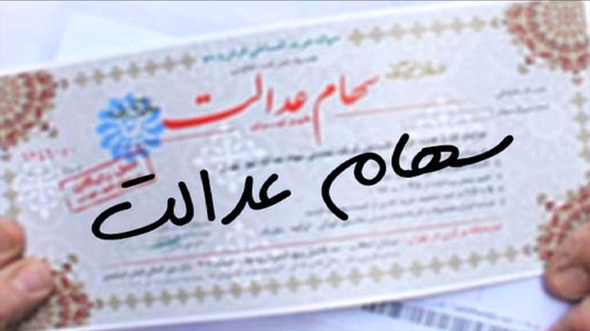 سهام عدالت