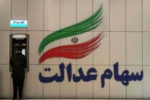 صاحبان سهام عدالت حسابشان را چک کنند
