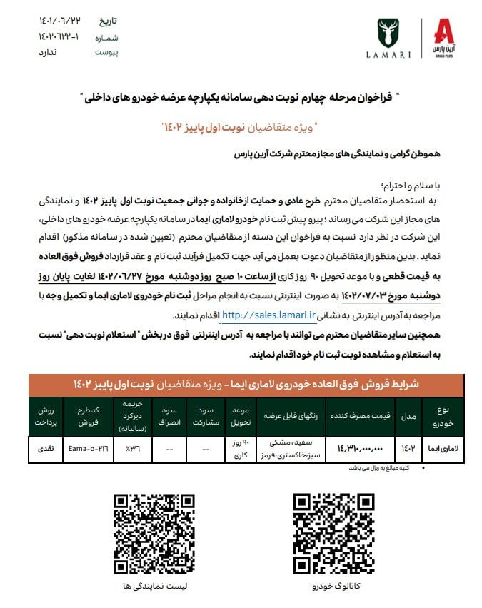 شرایط فروش لاماری ایما