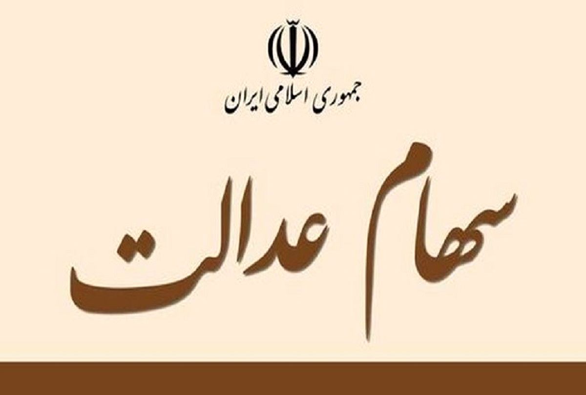 سهام عدالت