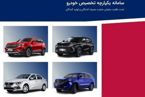 آغاز مرحله سوم فروش یکپارچه خودرو