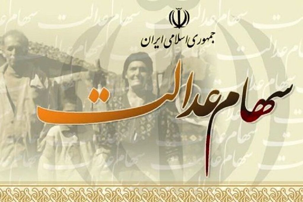 سورپرایز سهام عدالتی ها در راه است | واریز میلیونی سود سهام عدالت بزودی در حساب خانوار 1 سهام عدالت
