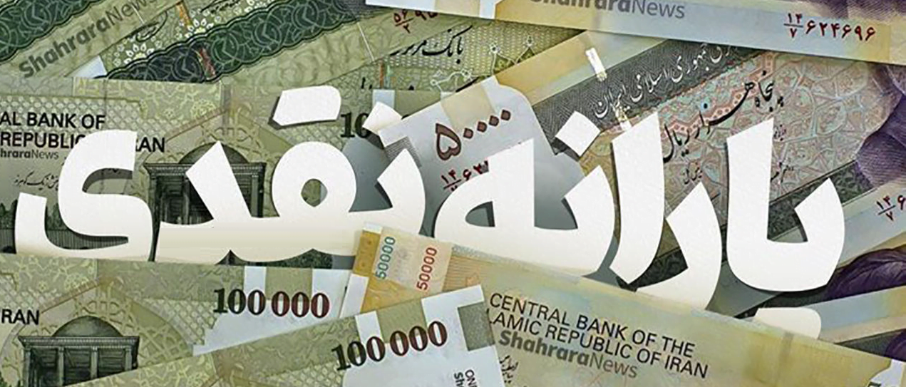 یارانه نقدی