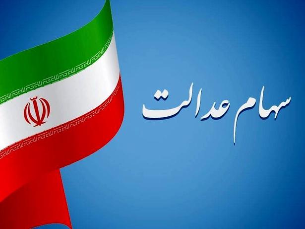سهام عدالت
