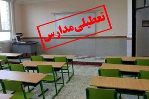 خبر رسمی از تعطیلی مدارس