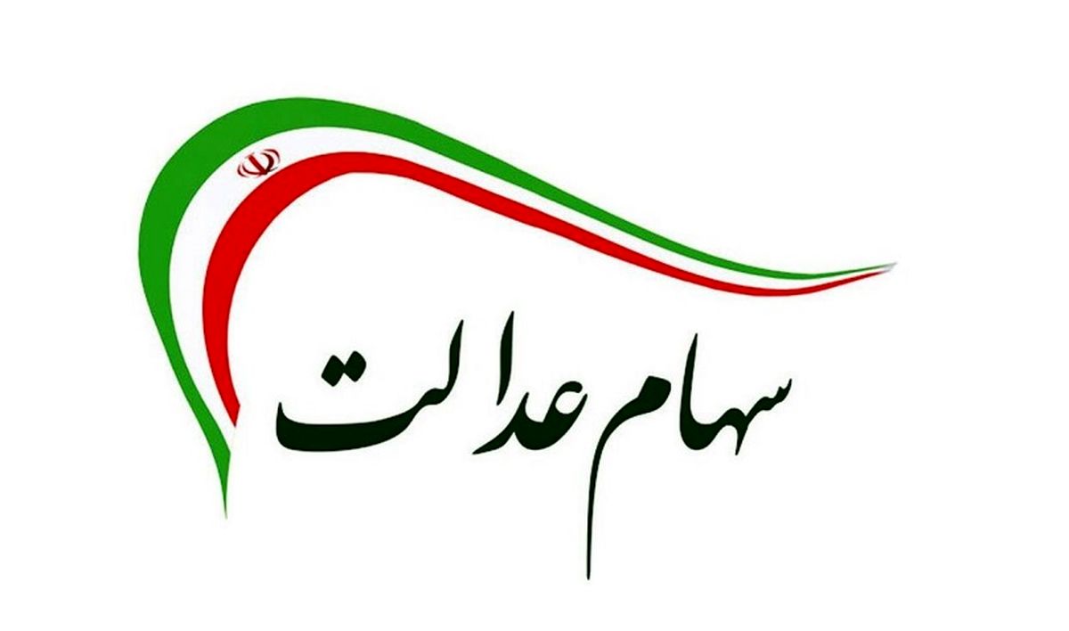 سهام عدالت
