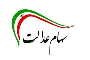 صفر تا صد خبر 23 مهر از واریز مرحله اول سود سهام عدالت