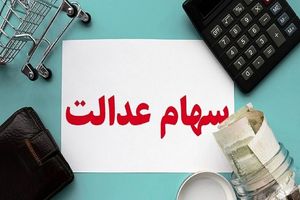 فوری | سود سهام عدالت برای این افراد ۲ برابر شد