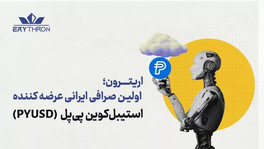 ورود پی‌پل (PAYPAL) به ایران؛ صرافی اریترون، برای اولین بار در ایران استیبل کوین پی‌پل را لیست کرد