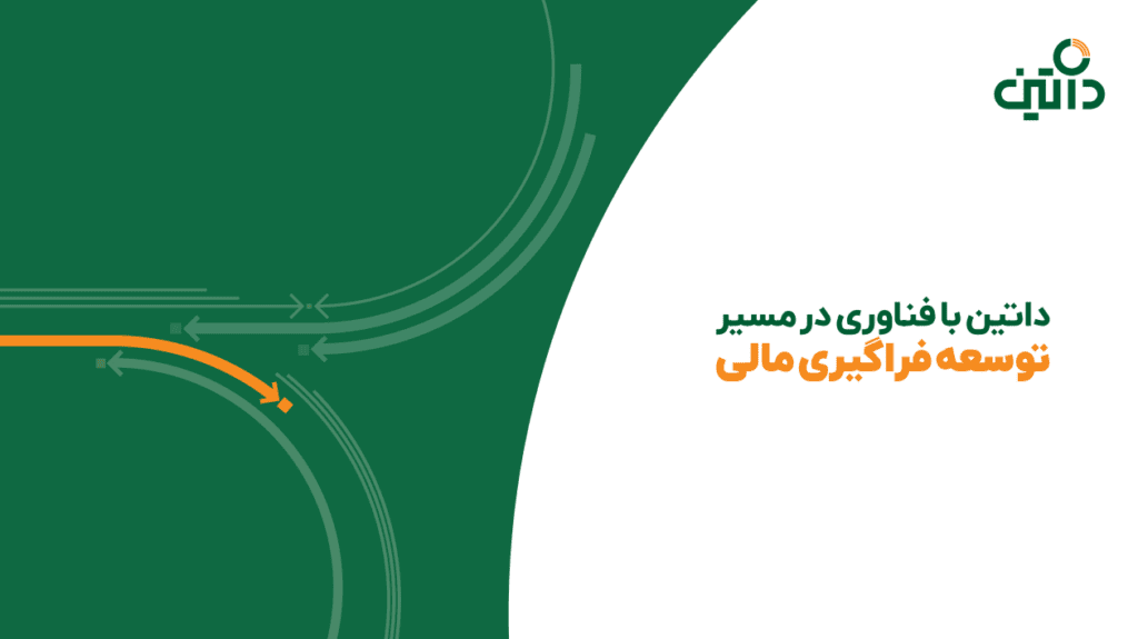 با راهکار فراگیری مالی به جستوجو افزایش توانمندی مالی افراد جامعه هستیم 10 فراگیری مالی داتین