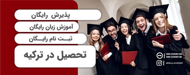 پذیرش رایگان از دانشگاه های خصوصی ترکیه 4 1699433316 416 پذیرش رایگان از دانشگاه های خصوصی ترکیه