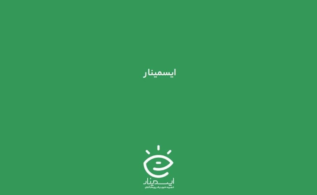 آمار کاربران ایسمینار از مرز یک میلیون کاربر گذشت؛ به‌دنبال فعالیت بین‌المللی