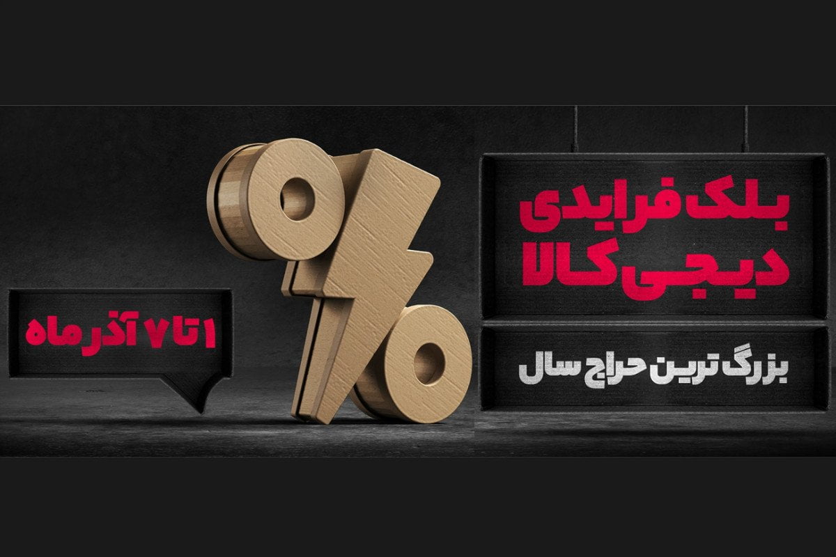 در بزرگ‌ترین حراج سال دیجی کالا، تا ۹۹ درصد تخفیف بگیرید