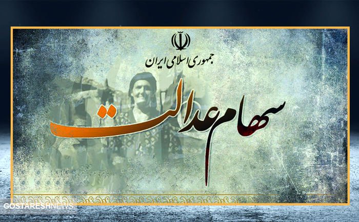 سهام عدالت