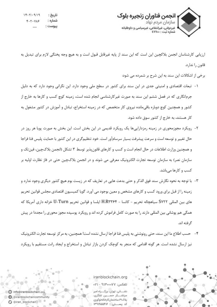 1702288438 609 برسی انجمن بلاکچین از مطرح پیشنهادی مجلس برای رمز دارایی‌ها