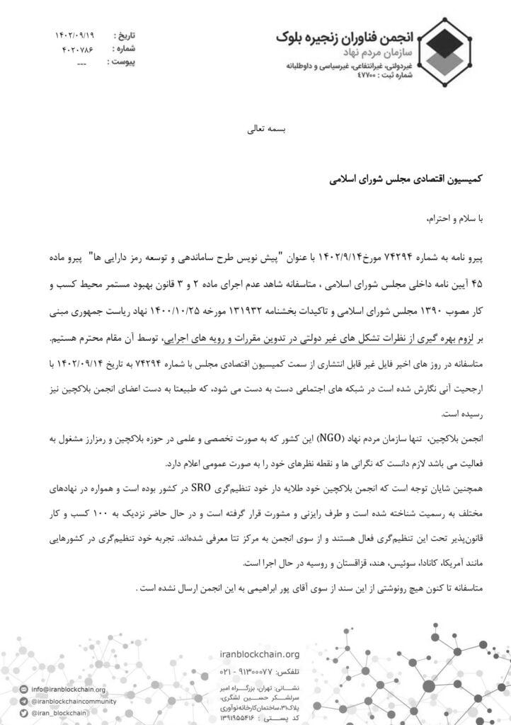 ارزیابی انجمن بلاکچین از طرح پیشنهادی مجلس برای رمز دارایی‌ها