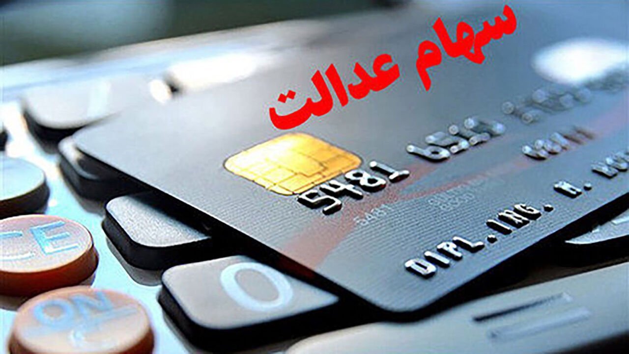 سهام عدالت