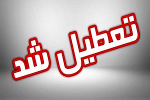 فوری؛ تعطیلی مدارس و ادارات فردا شنبه ۲۵ آذر