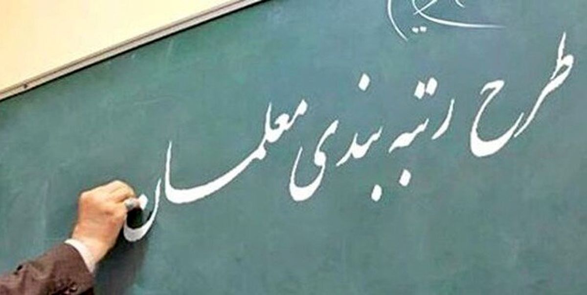 صدور احکام رتبه‌ بندی معلمان بازنشسته | آغاز پرداخت ماهانه معوقات رتبه‌بندی  با حقوق آذر