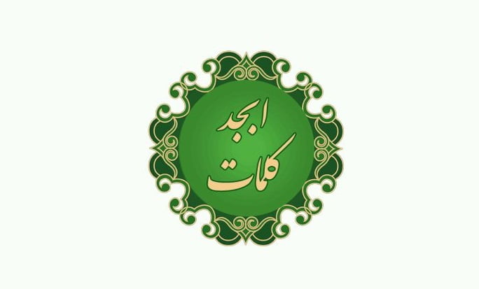 فال ابجد