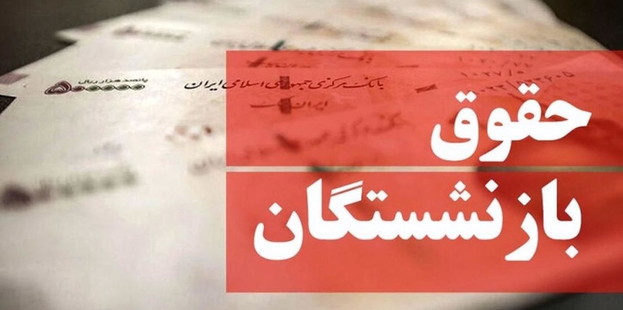 حقوق بازنشستگان