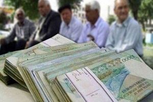 پول افزایش حقوق بازنشستگان تامین شد