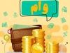 ترکیب احتمالی تراکتور برای ناکامی نویدکیا_آفتاب شرق 1 آغاز واریز وام قرض الحسنه ۳۰۰ میلیونی ۴۸ ساعته آنلاین | سورپرایز بانک رسالت برای متقاضیان وام قرض الحسنه بدون ضامن