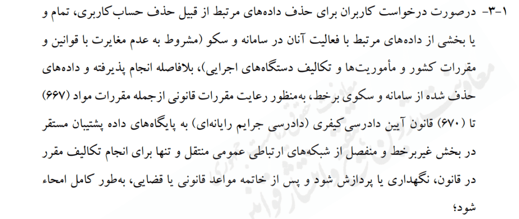 1705824068 514 سند دستورالعمل مرکز ملی فضای مجازی برای حفاظت از داده‌ها