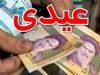 فوری/ 5 میلیون تومان؛ هدیه روز پدر رئیسی برای سرپرستان | شرایط دریافت عیدی ویژه دولت برای یارانه بگیران اعلام شد
