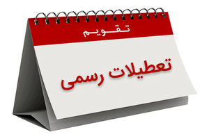 تعطیلات آخر هفته کارمندان چند روز شد ؟