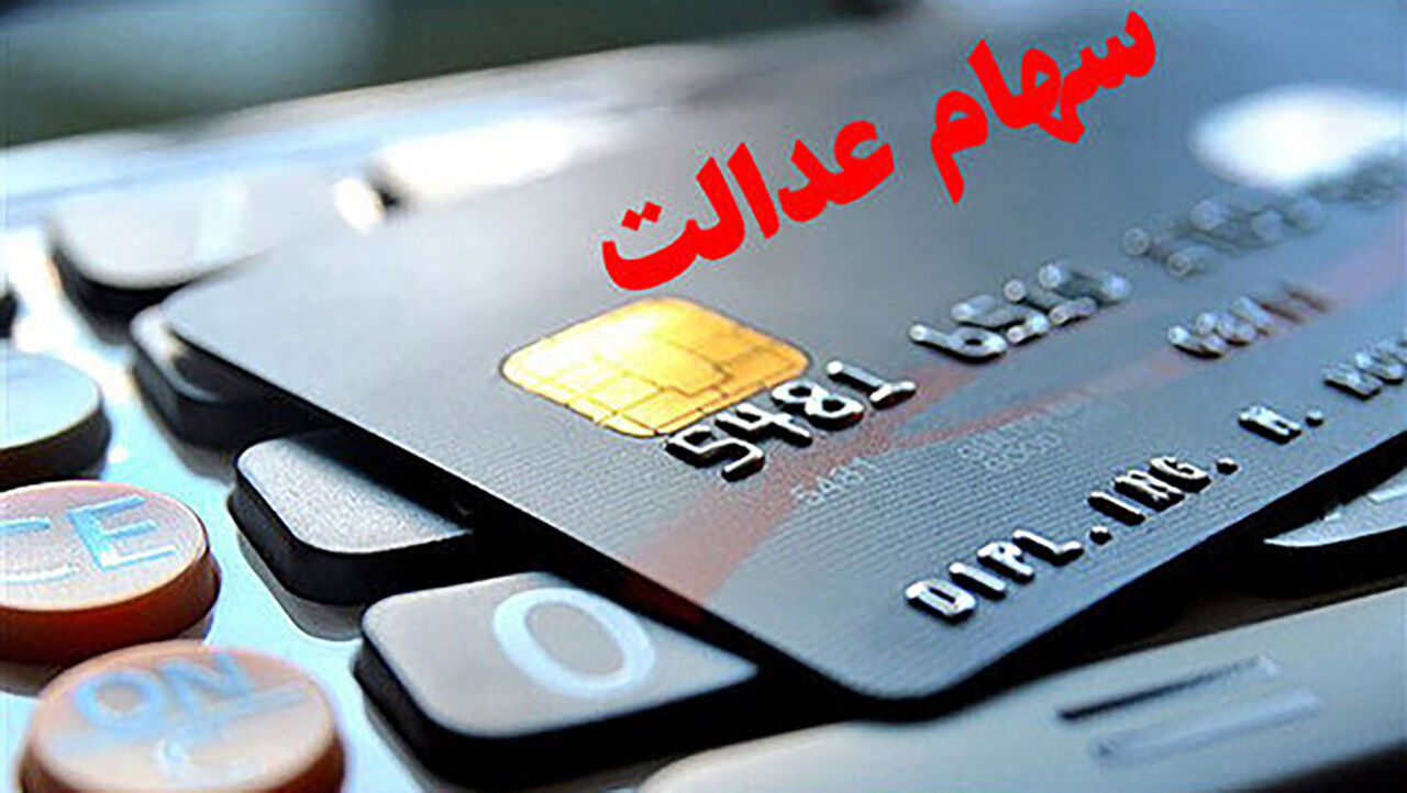 سهام عدالت