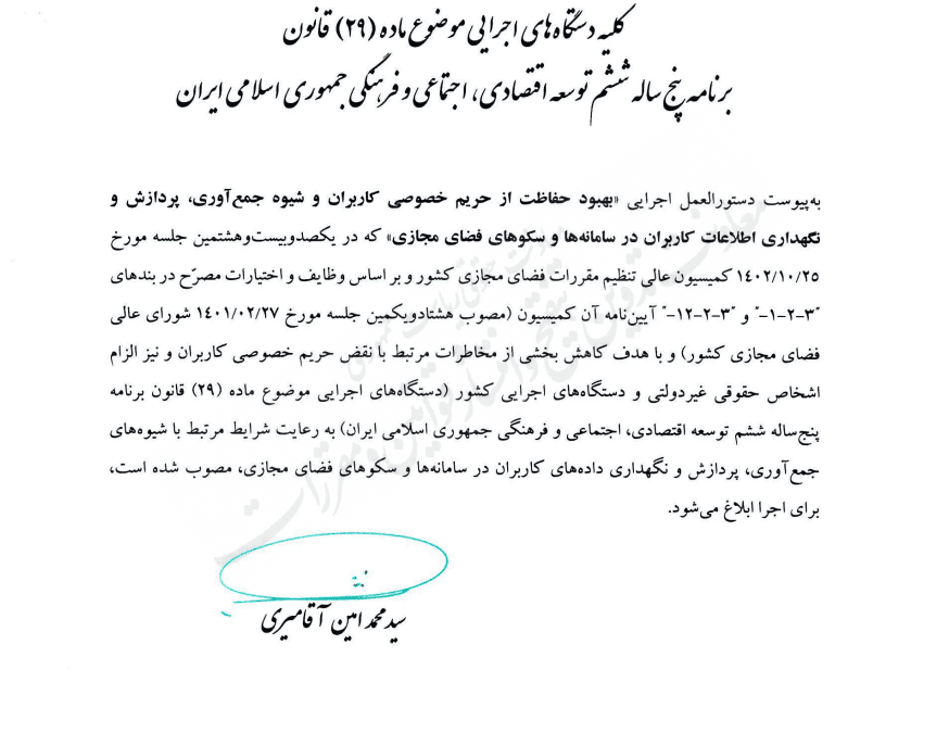 سند دستورالعمل مرکز ملی فضای مجازی برای حفاظت از داده‌ها منتشر شد
