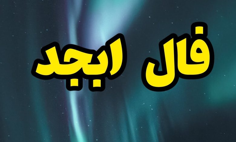 ابجد