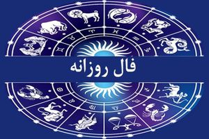 فال روزانه شخصی امروز ۴ بهمن