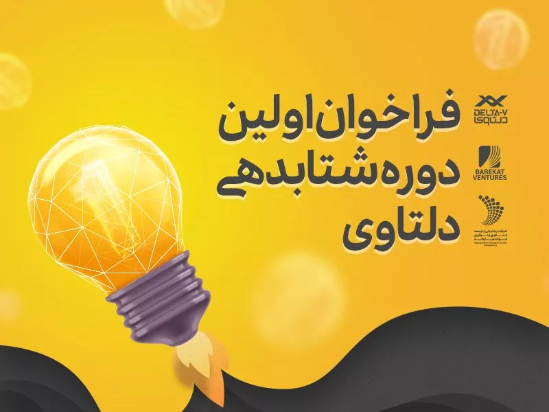 فراخوان اولین دوره شتابدهی دلتاوی