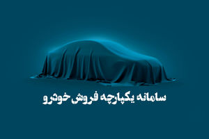 قوانین جدید سامانه یکپارچه را بخوانید
