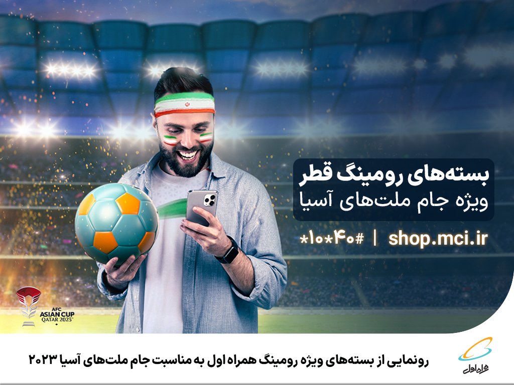 همراه اول از بسته‌های ویژه رومینگ به مناسبت جام ملت‌های آسیا 2023 رونمایی کرد