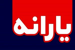 واریز یارانه جدید با مبلغ پایه 150 هزار تومان برای این افراد