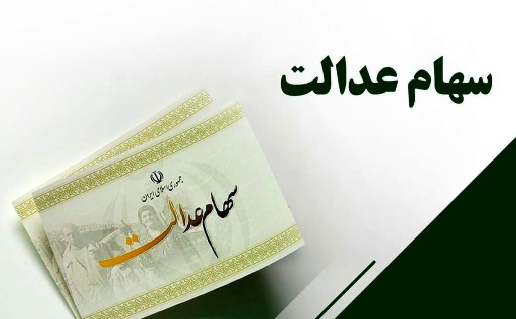 سهام عدالت