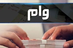 پرداخت وام 50 تا 200 میلیونی فقط برای یارانه بگیران
