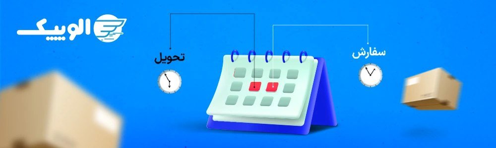 ارسال در همان روز یا روز سپس با سرویس الونومیک؛ داخل سایت الوپیک شوید 4 1706973315 584 ارسال در همان روز یا روز سپس با سرویس الونومیک؛