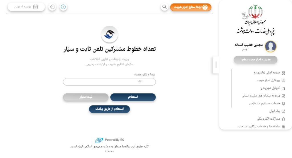 استعلام سیم کارت رایتل | کد دستوری + آموزش جامع تصویری 13 پنجره ملی خدمات دولت هوشمند - استعلام تعداد سیم کارت