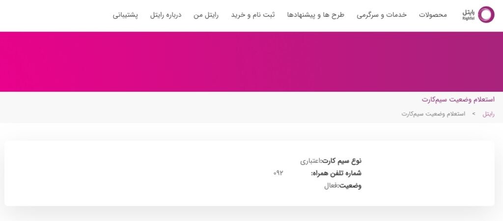 استعلام سیم کارت رایتل | کد دستوری + آموزش جامع تصویری 10 وبسایت رایتل