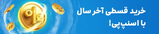 حراج بزرگ آخر سال اسنپ پی با تخفیف ۹۰ درصدی و خرید قسطی ویژه نوروز