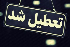 خبر فوری | مدارس و ادارات این استان شنبه تعطیل شدند