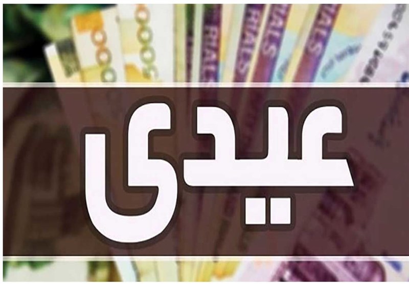 عیدی بازنشستگان