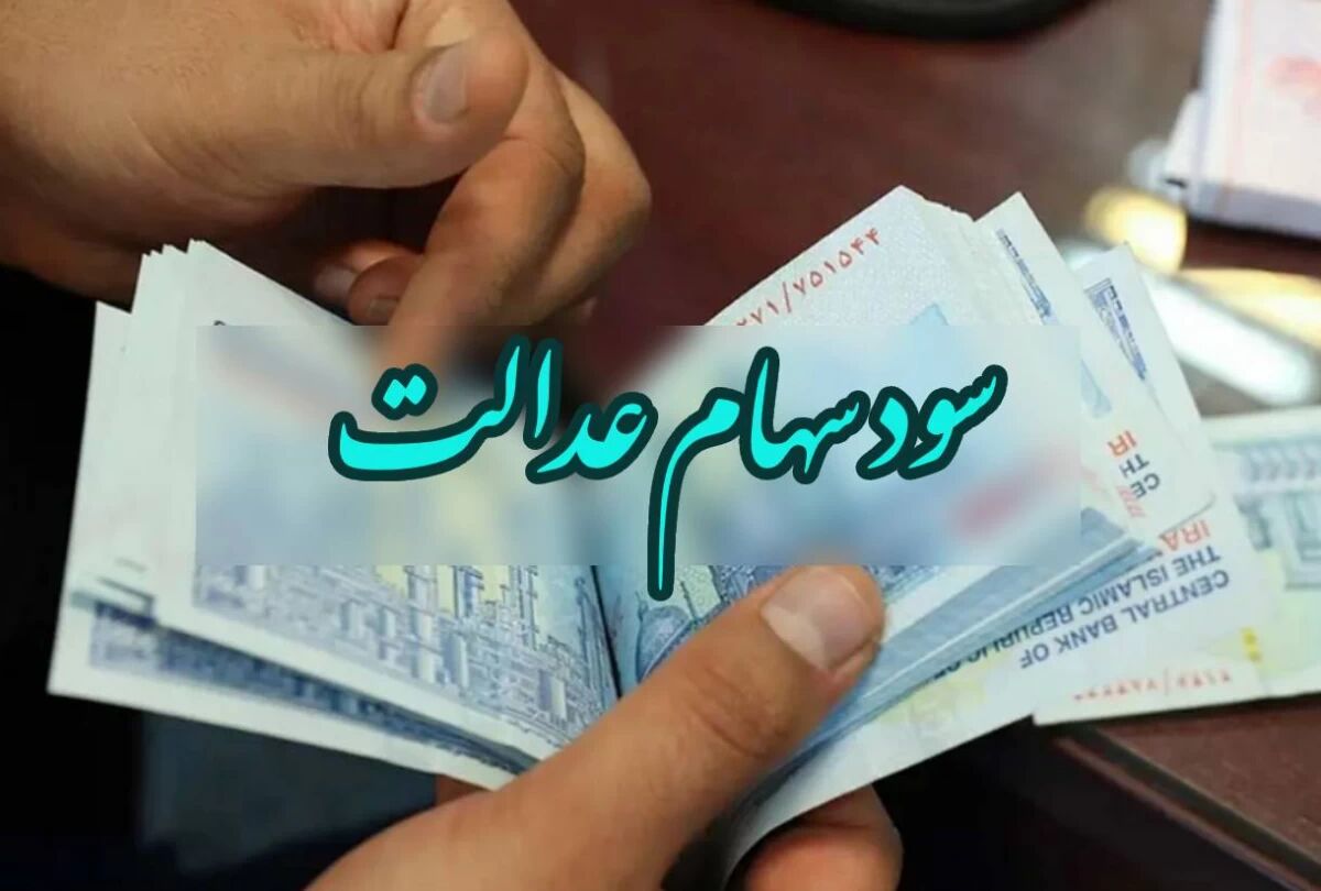 سهام عدالت 2