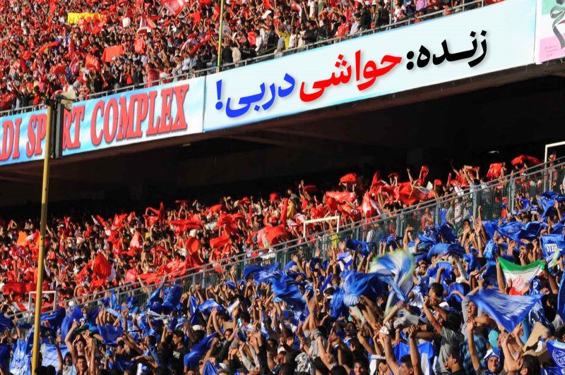 حواشی دربی پایتخت ادامه دارد